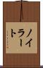 ノイラート Scroll