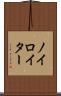ノイロイター Scroll