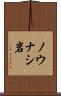 ノウナシ岩 Scroll