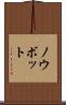 ノウボット Scroll