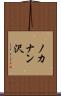 ノカナン沢 Scroll