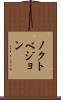 ノクトベジョン Scroll