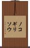ノコギリソウ Scroll