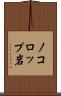 ノコロップ岩 Scroll