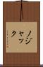 ノジャック Scroll
