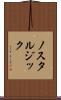 ノスタルジック Scroll