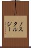 ノスタルジー Scroll