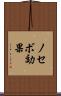 ノセボ効果 Scroll