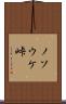 ノソウケ峠 Scroll