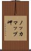 ノッカマップ岬 Scroll