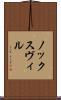 ノックスヴィル Scroll