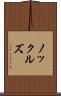 ノックルズ Scroll