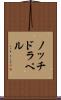 ノッチドラペル Scroll
