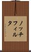 ノッチフィルタ Scroll