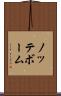 ノッテボーム Scroll