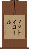 ノット・イコール Scroll