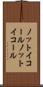 ノットイコール Scroll