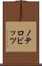 ノテロビッツ Scroll