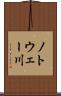 ノトウェー川 Scroll