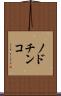 ノドチンコ Scroll