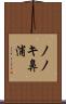 ノノキ鼻浦 Scroll