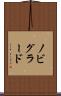 ノビグラード Scroll