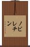 ノビレチン Scroll