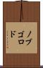 ノブゴロド Scroll