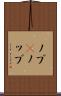 ノブ(P) Scroll