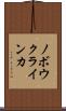 ノボウクラインカ Scroll