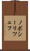 ノボシーリツェフ Scroll