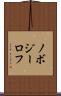 ノボジーロフ Scroll