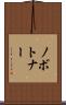 ノボトナー Scroll