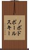 ノボドボールスキー Scroll