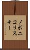 ノボニコリスキー Scroll