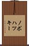 ノボハツキー Scroll