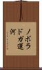 ノボラドガ運河 Scroll