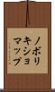 ノボリキショマップ Scroll