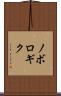 ノボロギク Scroll