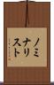 ノミナリスト Scroll