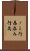ノミ行為 Scroll