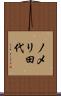 ノメリ田代 Scroll