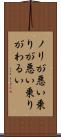 ノリが悪い Scroll