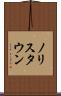 ノリスタウン Scroll