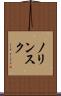 ノリンスク Scroll