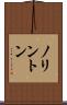 ノリントン Scroll
