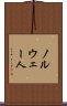 ノルウェー人 Scroll