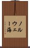 ノルウェー海 Scroll