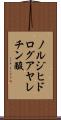 ノルジヒドログアヤレチン酸 Scroll