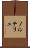 ノルテリェ Scroll